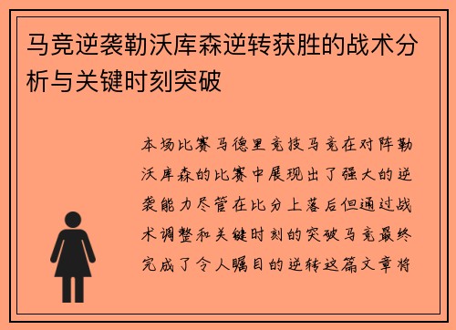 马竞逆袭勒沃库森逆转获胜的战术分析与关键时刻突破
