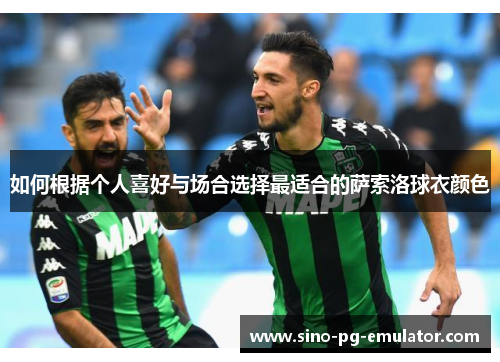 如何根据个人喜好与场合选择最适合的萨索洛球衣颜色