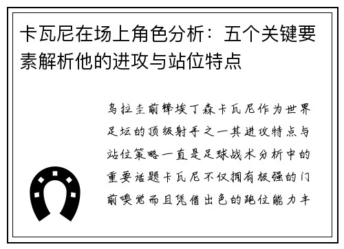 卡瓦尼在场上角色分析：五个关键要素解析他的进攻与站位特点
