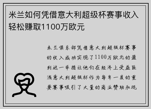 米兰如何凭借意大利超级杯赛事收入轻松赚取1100万欧元