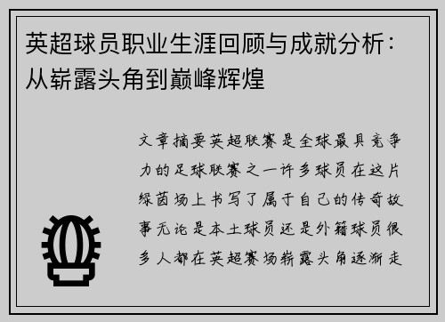 英超球员职业生涯回顾与成就分析：从崭露头角到巅峰辉煌