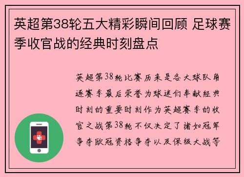 英超第38轮五大精彩瞬间回顾 足球赛季收官战的经典时刻盘点