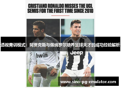 透视青训模式：阿贾克斯与佩纳罗尔培养足球天才的成功经验解析