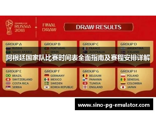 阿根廷国家队比赛时间表全面指南及赛程安排详解