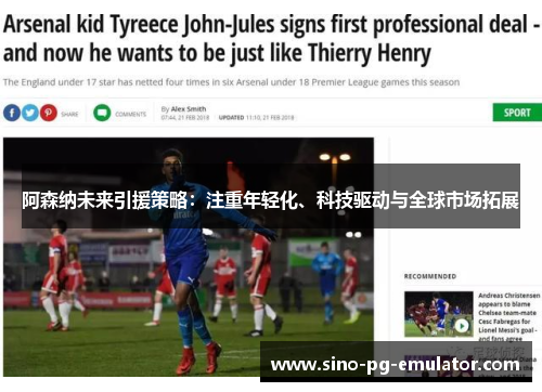 阿森纳未来引援策略：注重年轻化、科技驱动与全球市场拓展