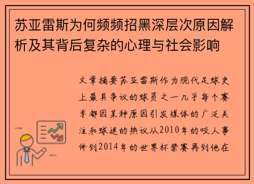 苏亚雷斯为何频频招黑深层次原因解析及其背后复杂的心理与社会影响 苏亚雷斯为何频频招黑深层次原因解析及其背后复杂的心理与社会影响