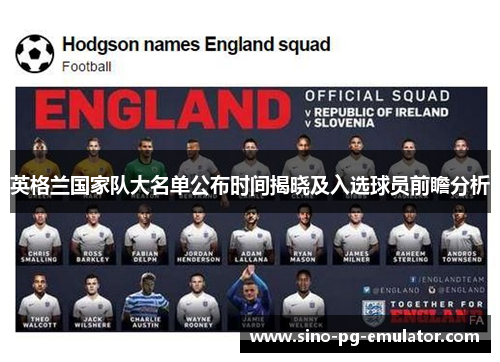 英格兰国家队大名单公布时间揭晓及入选球员前瞻分析
