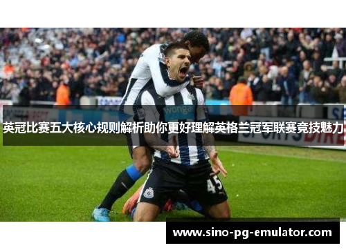 英冠比赛五大核心规则解析助你更好理解英格兰冠军联赛竞技魅力