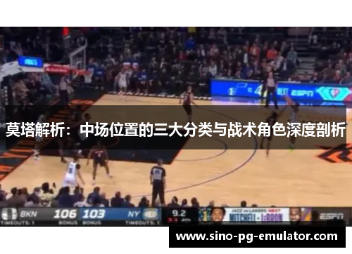 莫塔解析：中场位置的三大分类与战术角色深度剖析
