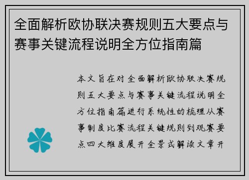 全面解析欧协联决赛规则五大要点与赛事关键流程说明全方位指南篇