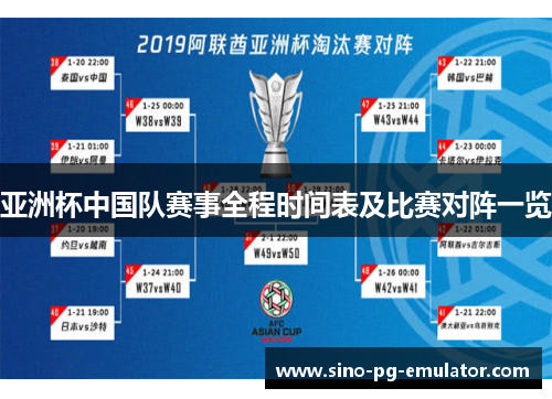 亚洲杯中国队赛事全程时间表及比赛对阵一览