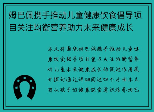 姆巴佩携手推动儿童健康饮食倡导项目关注均衡营养助力未来健康成长 姆巴佩携手推动儿童健康饮食倡导项目关注均衡营养助力未来健康成长