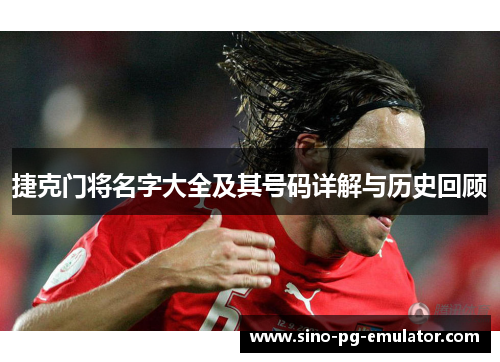 捷克门将名字大全及其号码详解与历史回顾