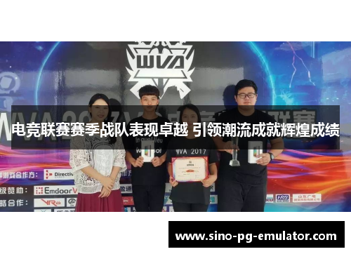 电竞联赛赛季战队表现卓越 引领潮流成就辉煌成绩