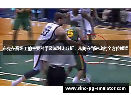 布克在赛场上的主要对手及其对比分析：从防守到进攻的全方位解读