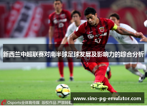 新西兰中超联赛对南半球足球发展及影响力的综合分析