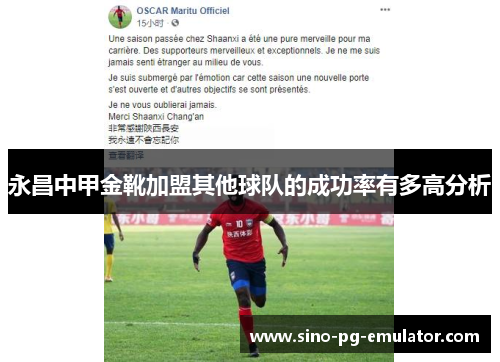 永昌中甲金靴加盟其他球队的成功率有多高分析 永昌中甲金靴加盟其他球队的成功率有多高分析