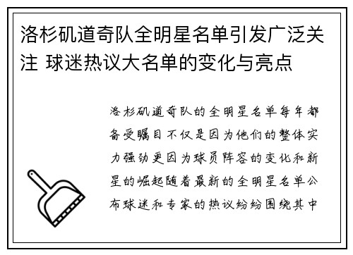 洛杉矶道奇队全明星名单引发广泛关注 球迷热议大名单的变化与亮点