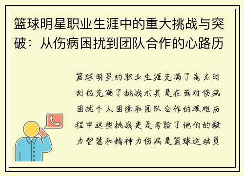 篮球明星职业生涯中的重大挑战与突破：从伤病困扰到团队合作的心路历程
