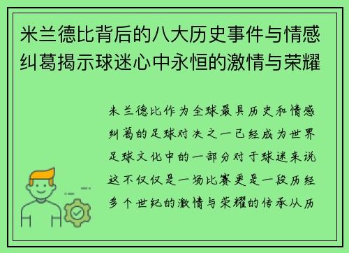 米兰德比背后的八大历史事件与情感纠葛揭示球迷心中永恒的激情与荣耀