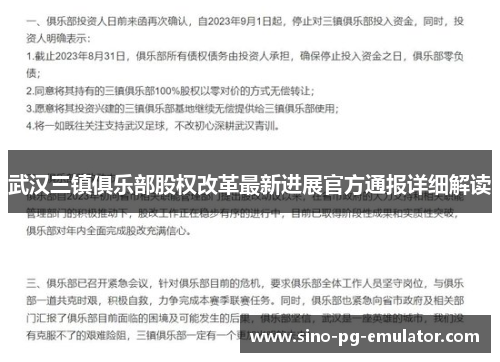 武汉三镇俱乐部股权改革最新进展官方通报详细解读