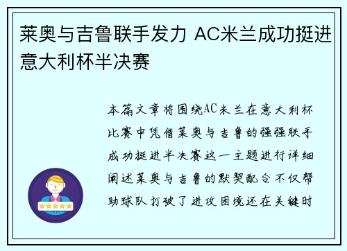 莱奥与吉鲁联手发力 AC米兰成功挺进意大利杯半决赛