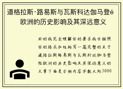 道格拉斯·路易斯与瓦斯科达伽马登陆欧洲的历史影响及其深远意义