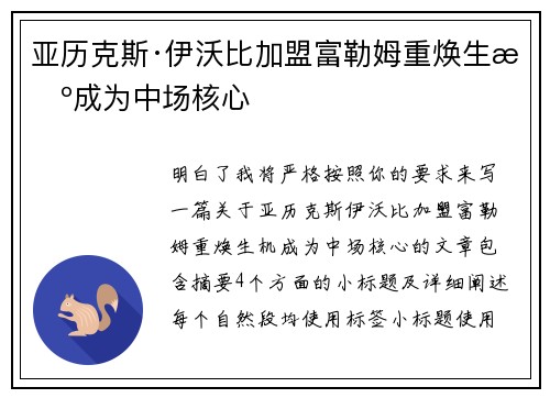亚历克斯·伊沃比加盟富勒姆重焕生机成为中场核心
