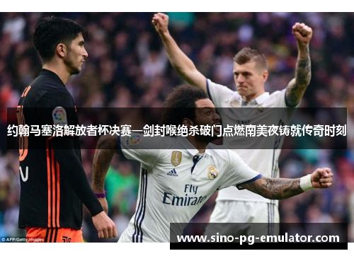 约翰马塞洛解放者杯决赛一剑封喉绝杀破门点燃南美夜铸就传奇时刻 约翰马塞洛解放者杯决赛一剑封喉绝杀破门点燃南美夜铸就传奇时刻
