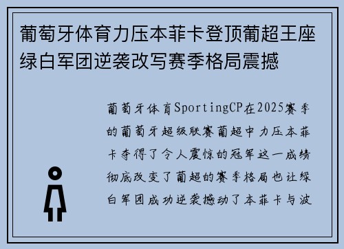 葡萄牙体育力压本菲卡登顶葡超王座绿白军团逆袭改写赛季格局震撼