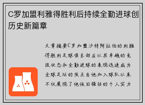 C罗加盟利雅得胜利后持续全勤进球创历史新篇章