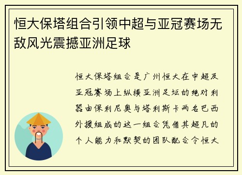恒大保塔组合引领中超与亚冠赛场无敌风光震撼亚洲足球
