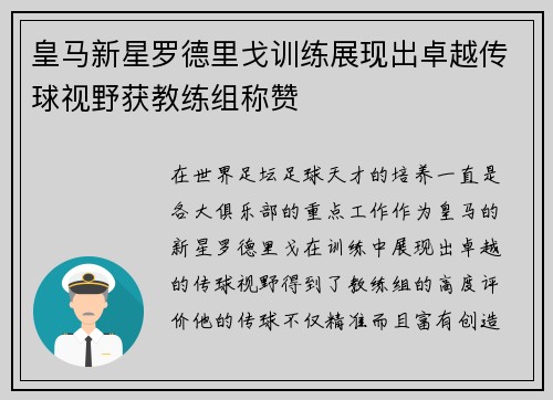 皇马新星罗德里戈训练展现出卓越传球视野获教练组称赞
