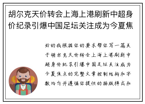 胡尔克天价转会上海上港刷新中超身价纪录引爆中国足坛关注成为今夏焦点