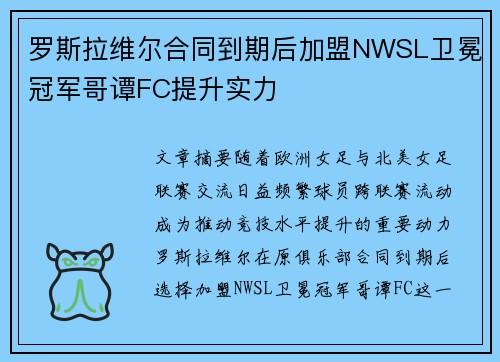 罗斯拉维尔合同到期后加盟NWSL卫冕冠军哥谭FC提升实力