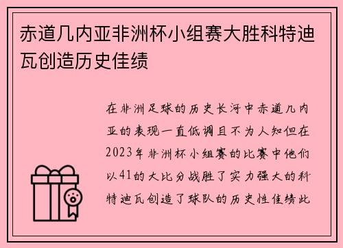 赤道几内亚非洲杯小组赛大胜科特迪瓦创造历史佳绩