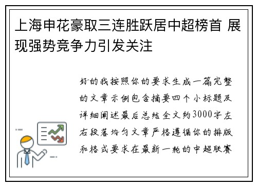 上海申花豪取三连胜跃居中超榜首 展现强势竞争力引发关注 上海申花豪取三连胜跃居中超榜首 展现强势竞争力引发关注