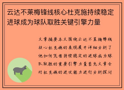 云达不莱梅锋线核心杜克施持续稳定进球成为球队取胜关键引擎力量