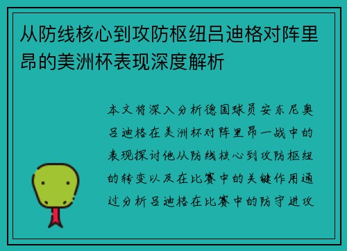 从防线核心到攻防枢纽吕迪格对阵里昂的美洲杯表现深度解析
