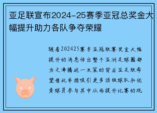 亚足联宣布2024-25赛季亚冠总奖金大幅提升助力各队争夺荣耀