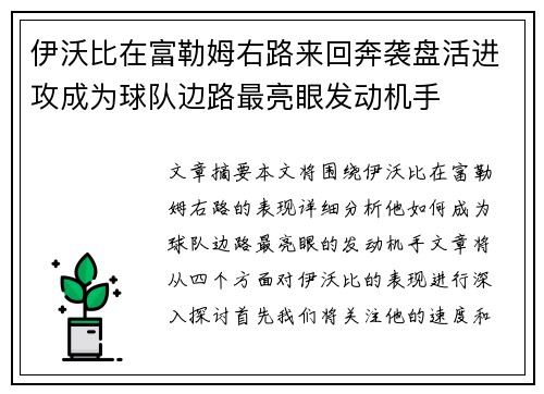 伊沃比在富勒姆右路来回奔袭盘活进攻成为球队边路最亮眼发动机手