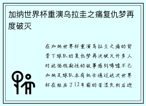 加纳世界杯重演乌拉圭之痛复仇梦再度破灭