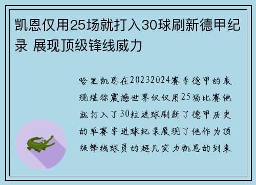 凯恩仅用25场就打入30球刷新德甲纪录 展现顶级锋线威力
