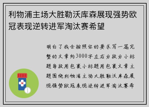 利物浦主场大胜勒沃库森展现强势欧冠表现逆转进军淘汰赛希望