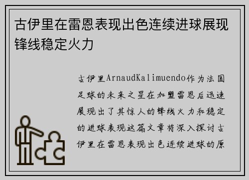 古伊里在雷恩表现出色连续进球展现锋线稳定火力