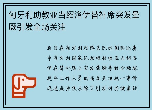 匈牙利助教亚当绍洛伊替补席突发晕厥引发全场关注