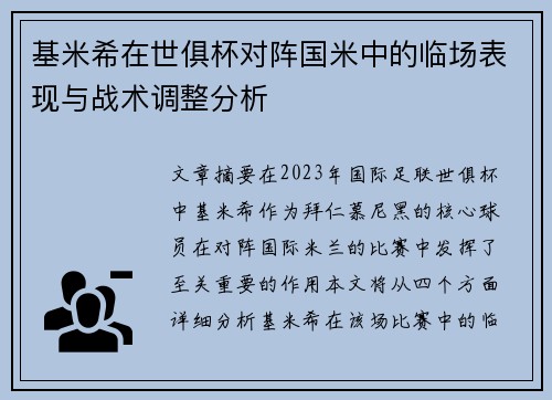 基米希在世俱杯对阵国米中的临场表现与战术调整分析