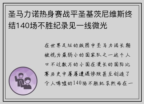 圣马力诺热身赛战平圣基茨尼维斯终结140场不胜纪录见一线微光