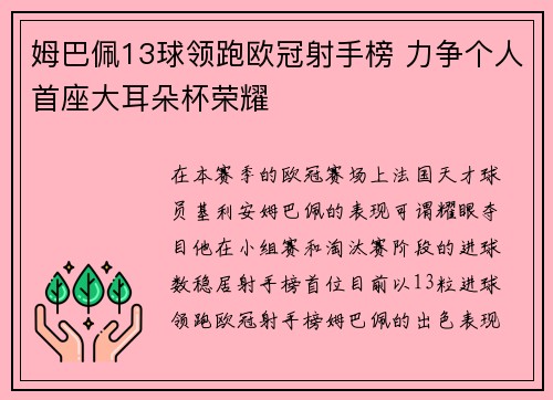 姆巴佩13球领跑欧冠射手榜 力争个人首座大耳朵杯荣耀