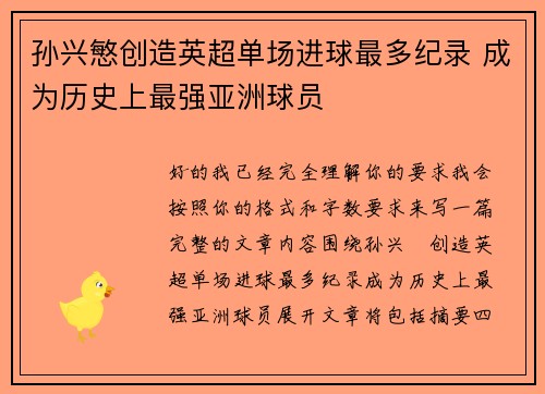孙兴慜创造英超单场进球最多纪录 成为历史上最强亚洲球员